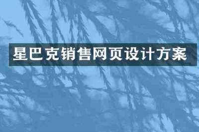 星巴克销售网页设计方案