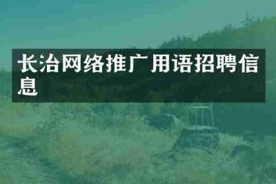 长治网络推广用语招聘信息