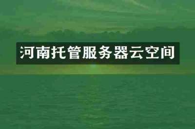 河南托管服务器云空间