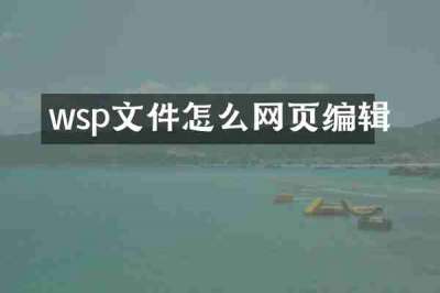 wsp文件怎么网页编辑