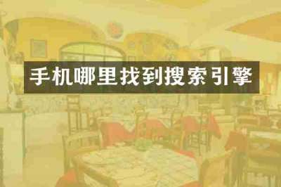 手机哪里找到搜索引擎
