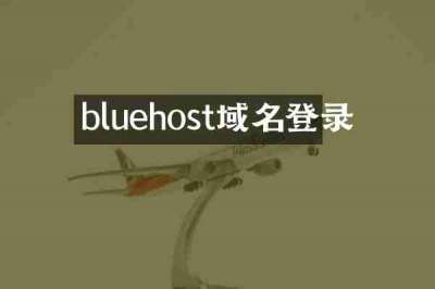 bluehost域名登录
