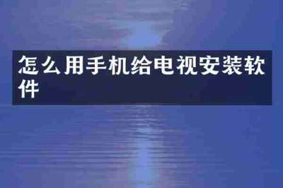怎么用手机给电视安装软件
