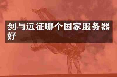 剑与远征哪个国家服务器好