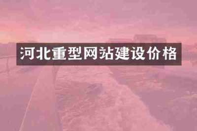 河北重型网站建设价格