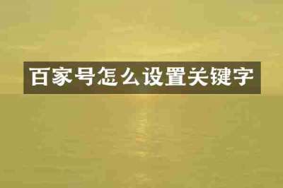 百家号怎么设置关键字
