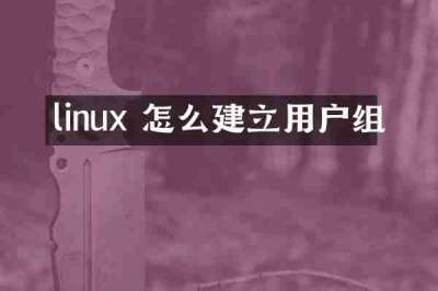 linux 怎么建立用户组