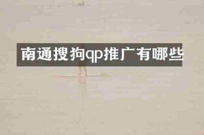 南通搜狗qp推广有哪些