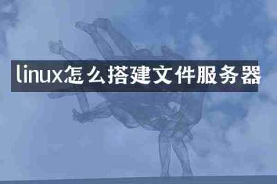 linux怎么搭建文件服务器