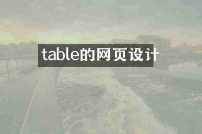 table的网页设计