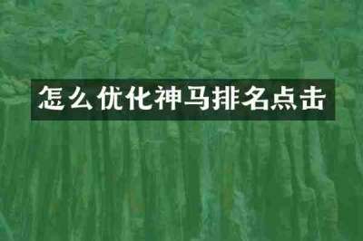怎么优化神马排名点击