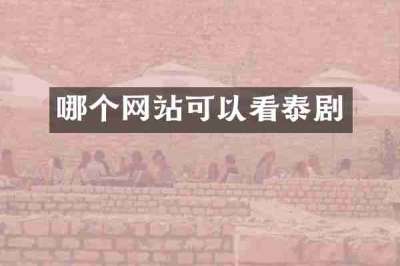 哪个网站可以看泰剧
