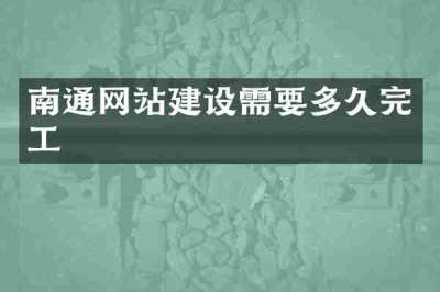 南通网站建设需要多久完工