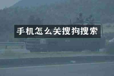 手机怎么关搜狗搜索