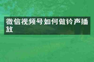 微信视频号如何做铃声播放
