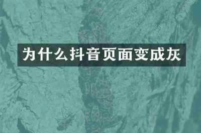为什么抖音页面变成灰