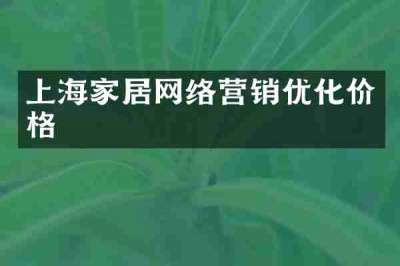上海家居网络营销优化价格