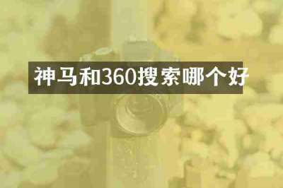神马和360搜索哪个好