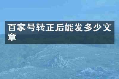 百家号转正后能发多少文章
