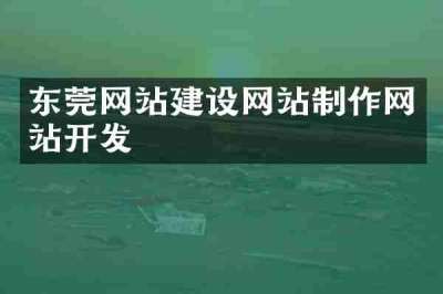 东莞网站建设网站制作网站开发