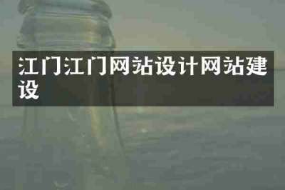 江门江门网站设计网站建设