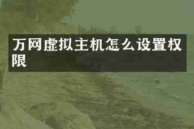 万网虚拟主机怎么设置权限