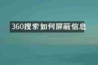 360搜索如何屏蔽信息