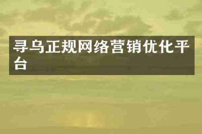 寻乌正规网络营销优化平台