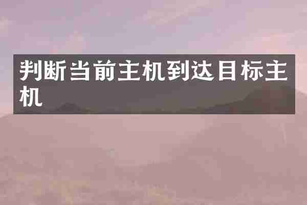 判断当前主机到达目标主机