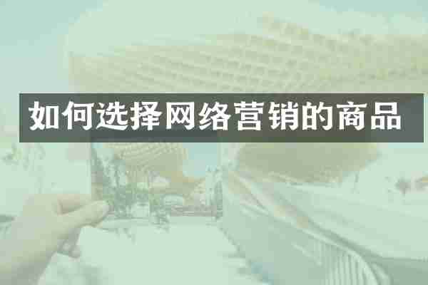 如何选择网络营销的商品