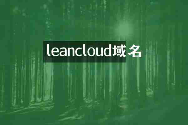 leancloud域名