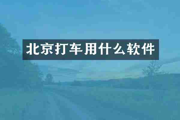 北京打车用什么软件