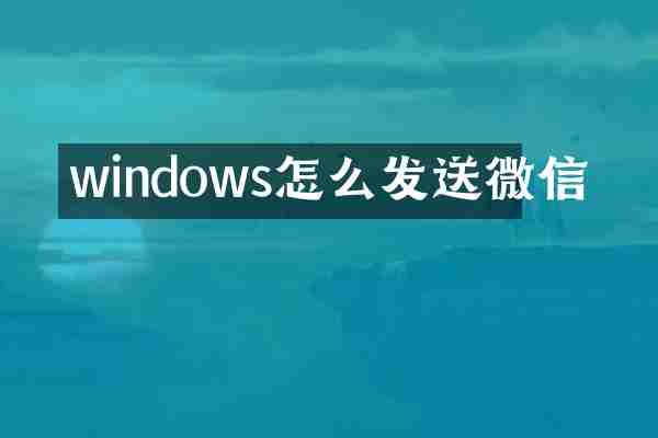 windows怎么发送微信