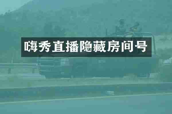 嗨秀直播隐藏房间号