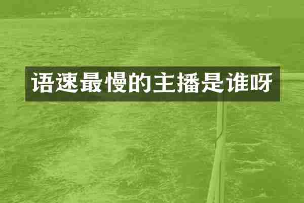 语速最慢的主播是谁呀