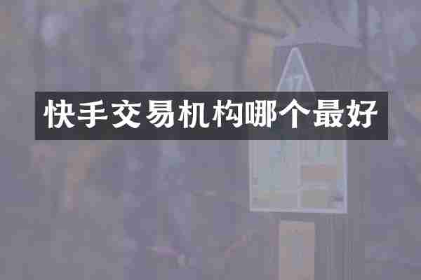 快手交易机构哪个最好