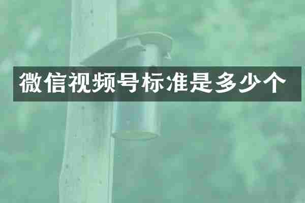 微信视频号标准是多少个
