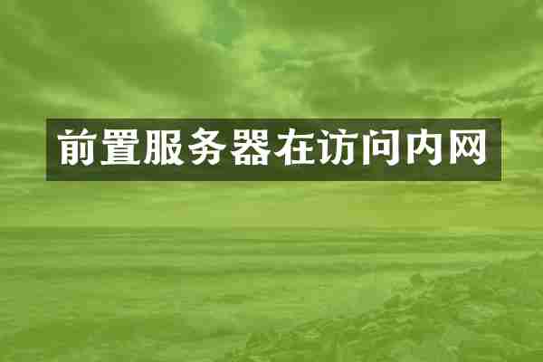 前置服务器在访问内网