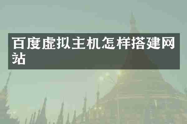 百度虚拟主机怎样搭建网站