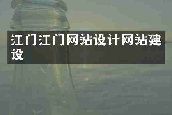 江门江门网站设计网站建设