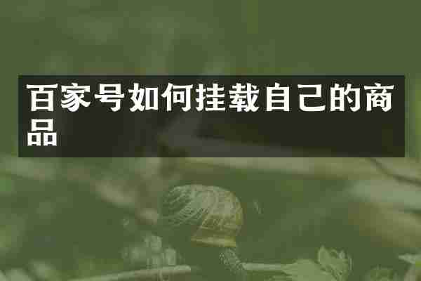 百家号如何挂载自己的商品