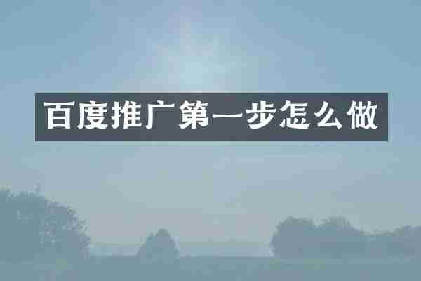 百度推广第一步怎么做