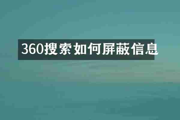 360搜索如何屏蔽信息