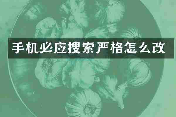 手机必应搜索严格怎么改
