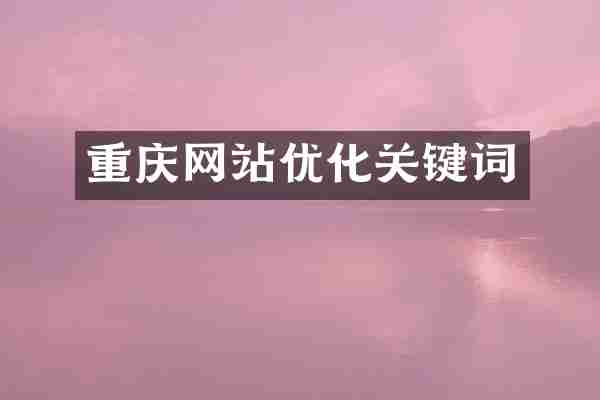 重庆网站优化关键词