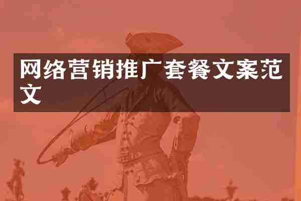 网络营销推广套餐文案范文