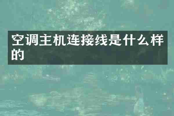 空调主机连接线是什么样的