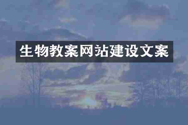 生物教案网站建设文案