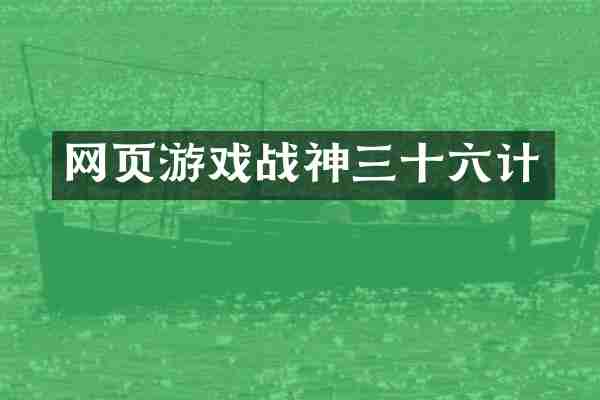 网页游戏战神三十六计