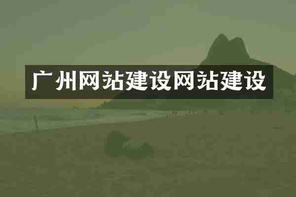 广州网站建设网站建设
